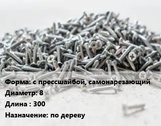 Шуруп с прессшайбой, самонарезающий 8х300 по дереву